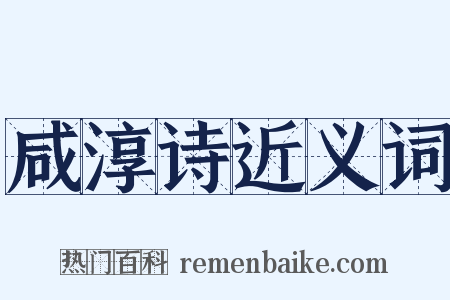 咸淳诗近义词是什么意思的图片